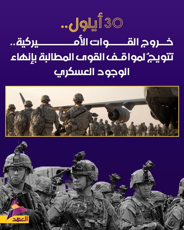 30 أيلول.. خروج القوات الأميركية.. تتويج لموقف القوى المطالبة بإنهاء الوجود العسكري