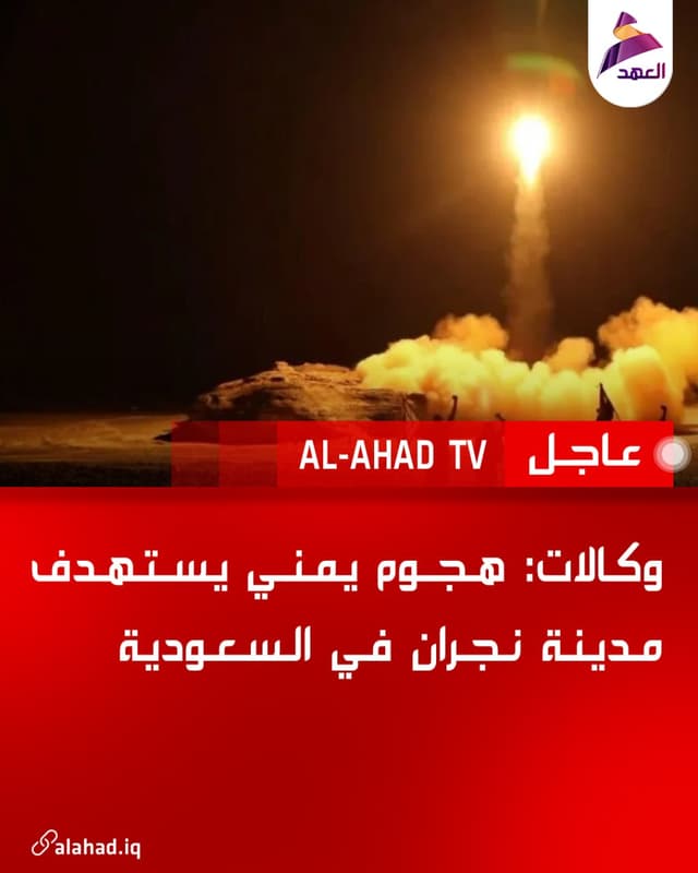 وكالات: هجوم يمني يستهدف مدينة نجران في السعودية