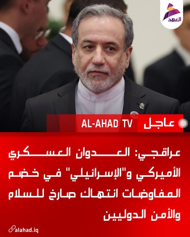 عراقجي: العدوان العسكري الأميركي و"الإسرائيلي" في خضم المفاوضات انتهاك صارخ للسلام والأمن الدوليين