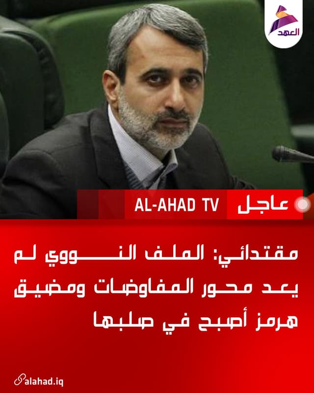 مقتدائي: الملف النووي لم يعد محور المفاوضات ومضيق هرمز أصبح في صلبها