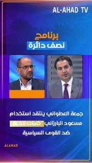 جمعة العطواني ينتقد استخدام مسعود البارزاني "كلمات لاذعة" ضد القوى السياسية