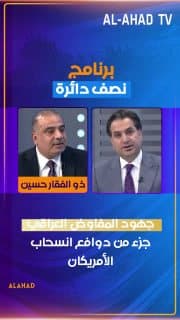 ذو الفقار حسين: جهود المفاوض العراقي جزء من دوافع انسحاب الأمريكان