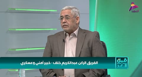 الخبير العسكري والاستراتيجي الفريق الركن عبد الكريم خلف لبرنامج قبل الغد