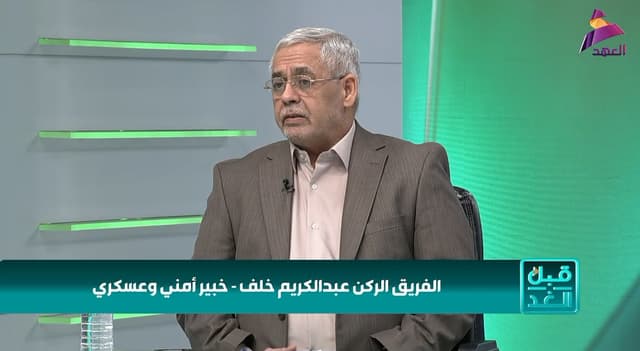 الخبير العسكري والاستراتيجي الفريق الركن عبد الكريم خلف لبرنامج قبل الغد
