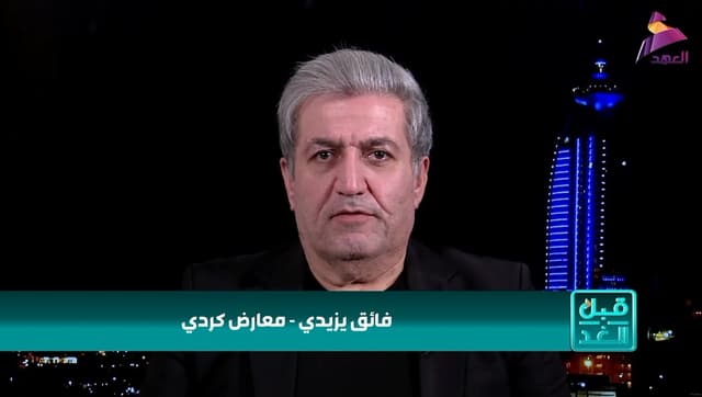 المعارض الكردي فائق يزيدي لبرنامج قبل الغد