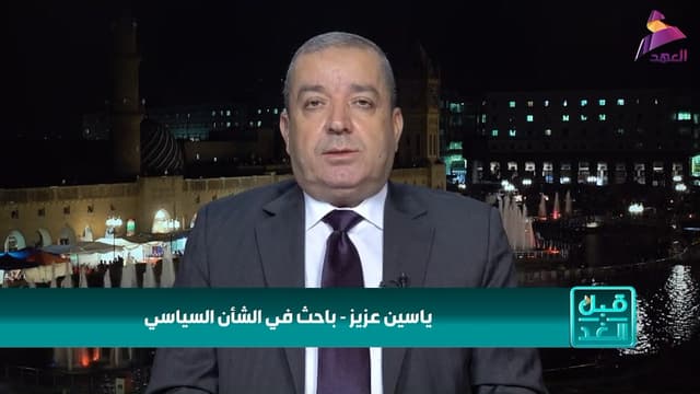 الباحث بالشأن السياسي ياسين عزيز لبرنامج قبل الغد