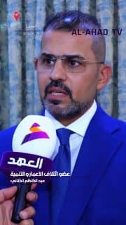 عضو ائتلاف الإعمار والتنمية عبد الكاظم الكناني: 30 أيلول هو عرس وطني لكل العراقيين