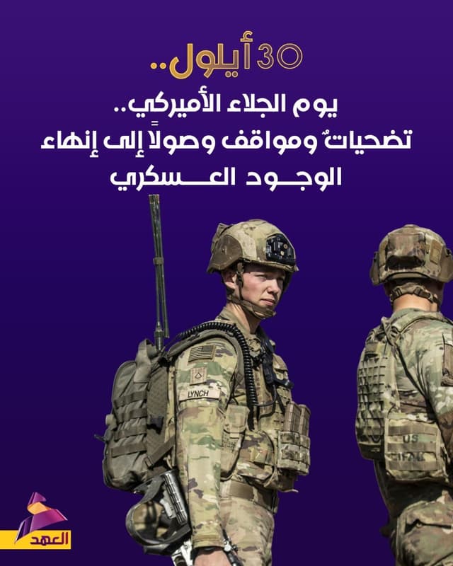30 أيلول.. يوم الجلاء الأميركي.. تضحيات وموقف وصولاً إلى إنهاء الوجود العسكري