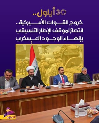 30 أيلول.. يوم الجلاء الأميركي.. انتصار لموقف الإطار التنسيقي بإنهاء الوجود العسكري