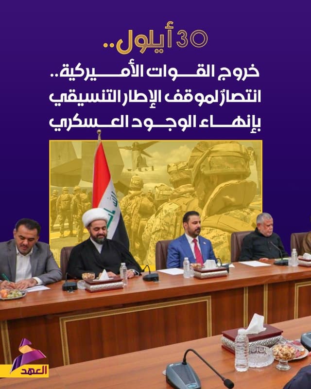 30 أيلول.. يوم الجلاء الأميركي.. انتصار لموقف الإطار التنسيقي بإنهاء الوجود العسكري