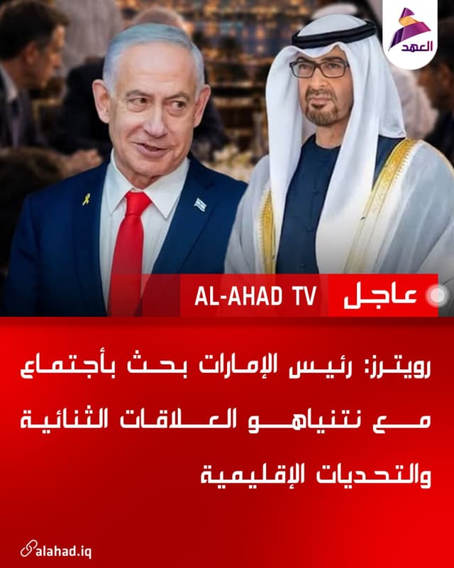 رويترز: رئيس الإمارات بحث بأجتماع مع نتنياهو العلاقات الثنائية والتحديات الإقليمية