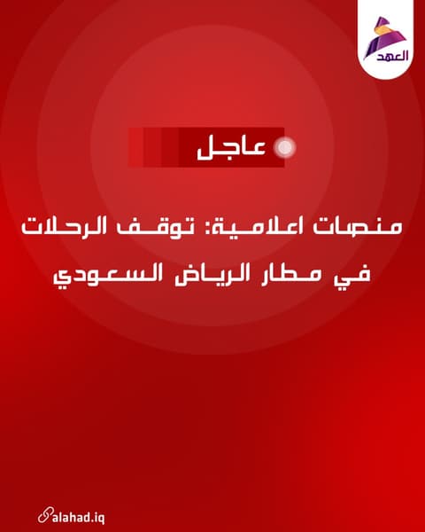 منصات اعلامية: توقف الرحلات في مطار الرياض السعودي