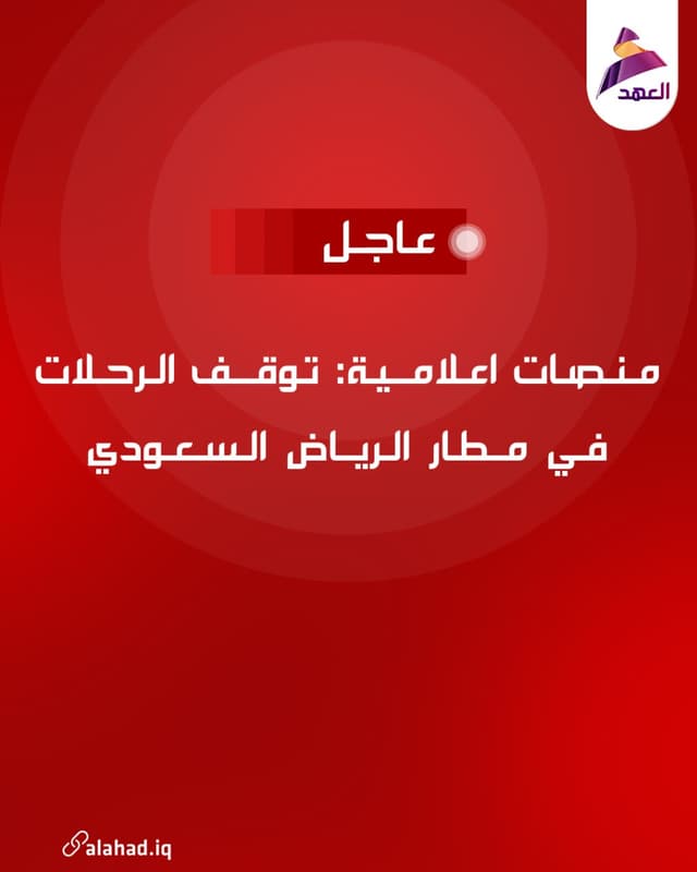 منصات اعلامية: توقف الرحلات في مطار الرياض السعودي