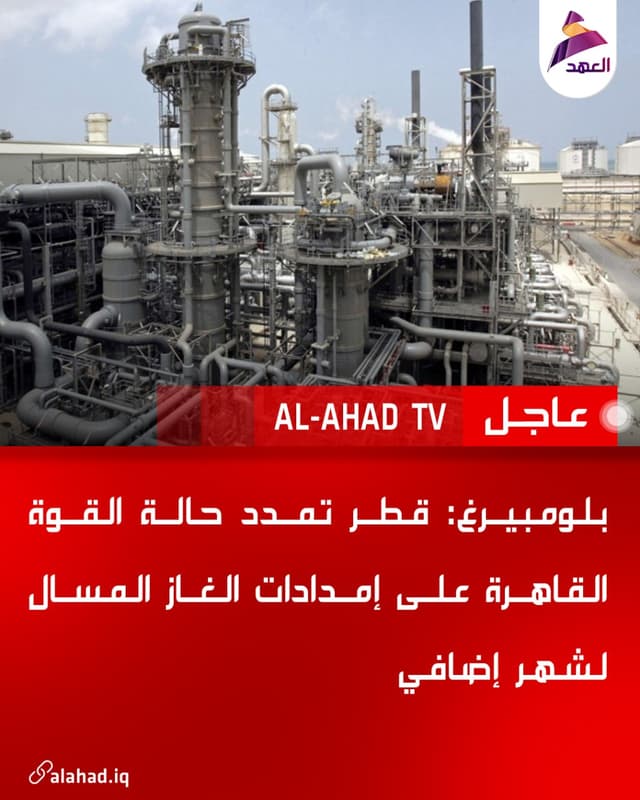 بلومبيرغ: قطر تمدد حالة القوة القاهرة على إمدادات الغاز المسال لشهر إضافي