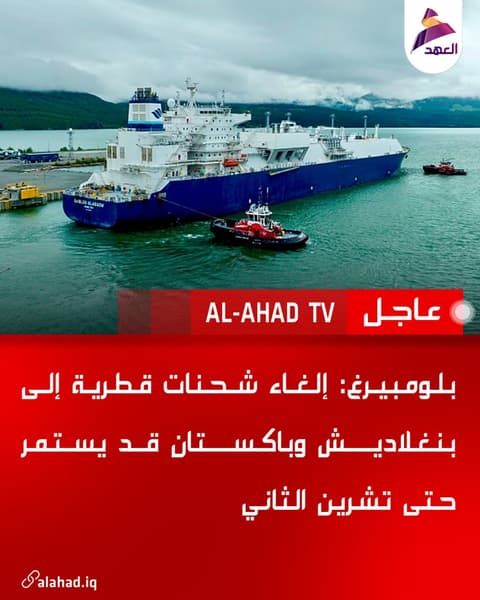 بلومبيرغ: إلغاء شحنات قطرية إلى بنغلاديش وباكستان قد يستمر حتى تشرين الثاني