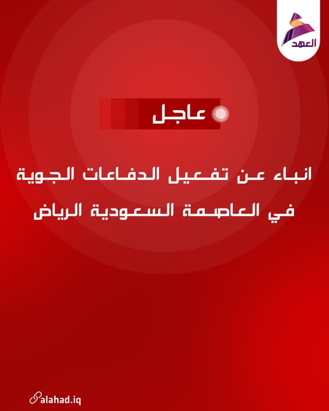 انباء عن تفعيل الدفاعات الجوية في العاصمة السعودية الرياض
