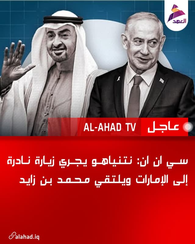 سي ان ان: نتنياهو يجري زيارة نادرة إلى الإمارات ويلتقي محمد بن زايد