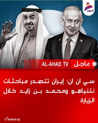 سي ان ان: إيران تتصدر مباحثات نتنياهو ومحمد بن زايد خلال الزيارة