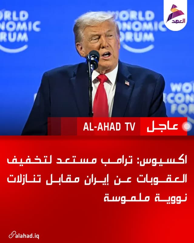 اكسيوس: ترامب مستعد لتخفيف العقوبات عن إيران مقابل تنازلات نووية ملموسة