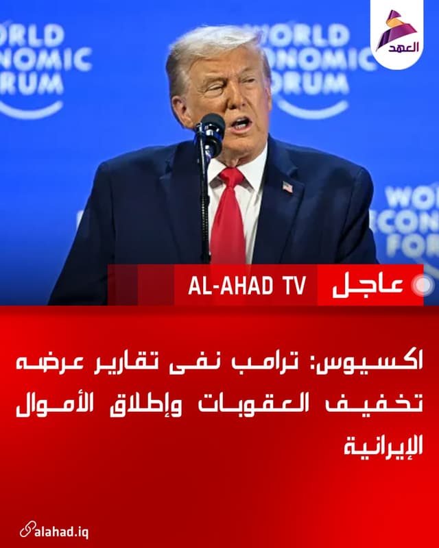 اكسيوس: ترامب نفى تقارير عرضه تخفيف العقوبات وإطلاق الأموال الإيرانية