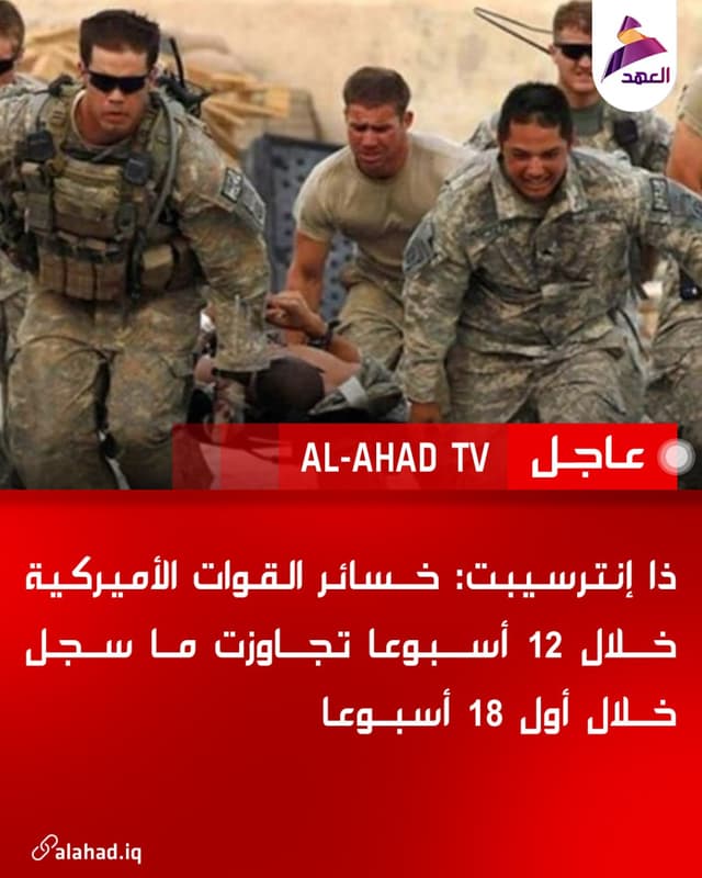ذا إنترسيبت: خسائر القوات الأميركية خلال 12 أسبوعا تجاوزت ما سجل خلال أول 18 أسبوعا