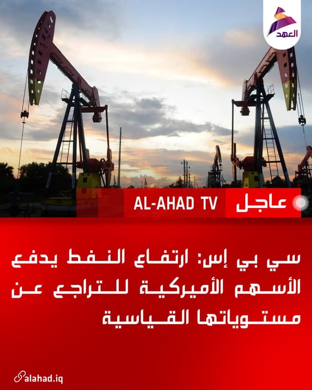 سي بي إس: ارتفاع النفط يدفع الأسهم الأميركية للتراجع عن مستوياتها القياسية