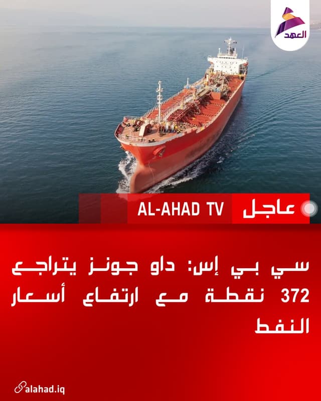 سي بي إس: داو جونز يتراجع 372 نقطة مع ارتفاع أسعار النفط