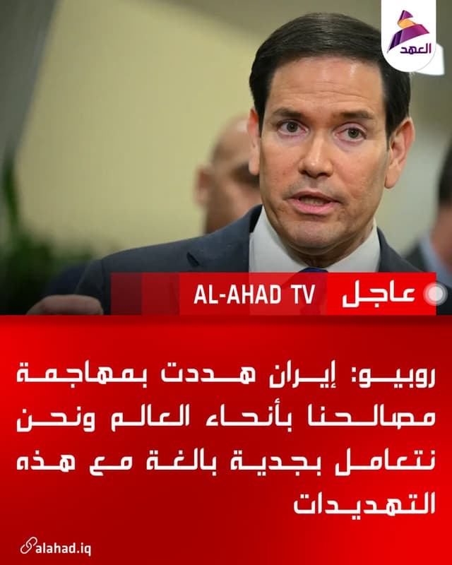 روبيو: إيران هددت بمهاجمة مصالحنا بأنحاء العالم ونحن نتعامل بجدية بالغة مع هذه التهديدات