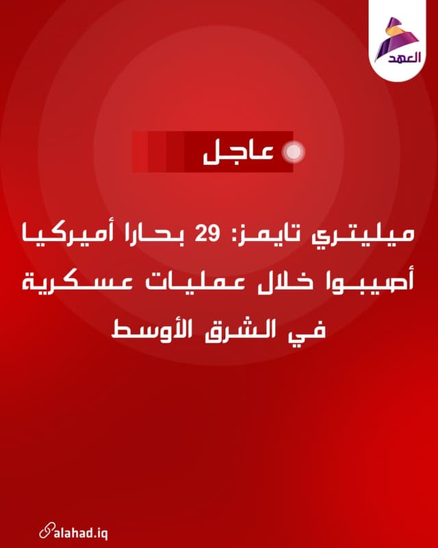 ميليتري تايمز: 29 بحارا أميركيا أصيبوا خلال عمليات عسكرية في الشرق الأوسط