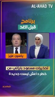 ياسين عزيز: تحذيرات مسعود بارزاني من خطر داعش ليست جديدة