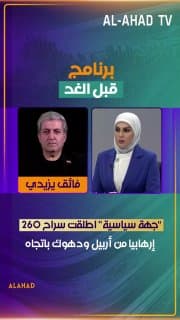 فائق يزيدي: "جهة سياسية" اطلقت سراح 260 إرهابيا من أربيل ودهوك باتجاه كركوك !!
