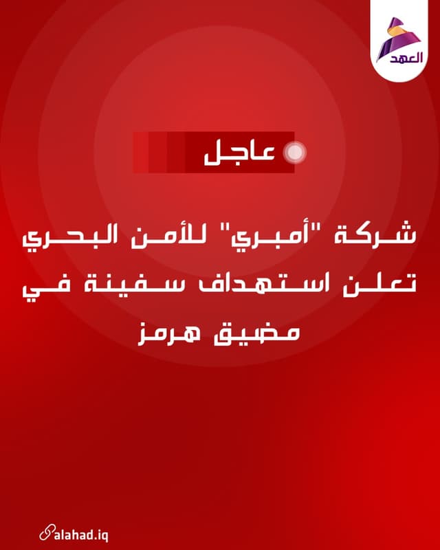 شركة "أمبري" للأمن البحري تعلن استهداف سفينة في مضيق هرمز