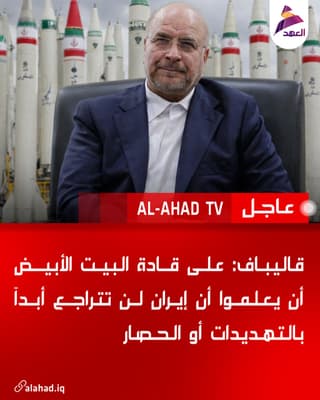 قاليباف: على قادة البيت الأبيض أن يعلموا أن إيران لن تتراجع أبداً بالتهديدات أو الحصار