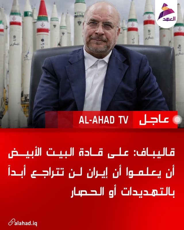 قاليباف: على قادة البيت الأبيض أن يعلموا أن إيران لن تتراجع أبداً بالتهديدات أو الحصار