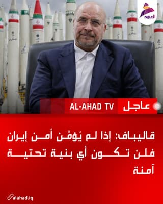 قاليباف: إذا لم يُؤمَّن أمن إيران فلن تكون أي بنية تحتية آمنة