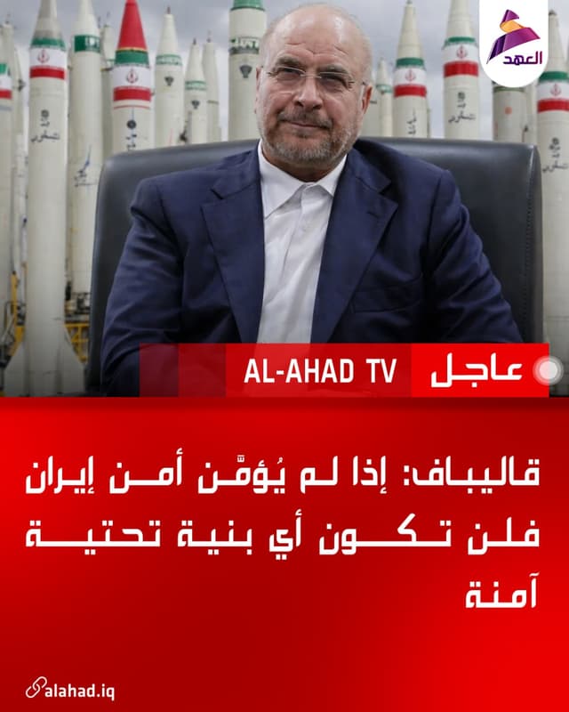 قاليباف: إذا لم يُؤمَّن أمن إيران فلن تكون أي بنية تحتية آمنة