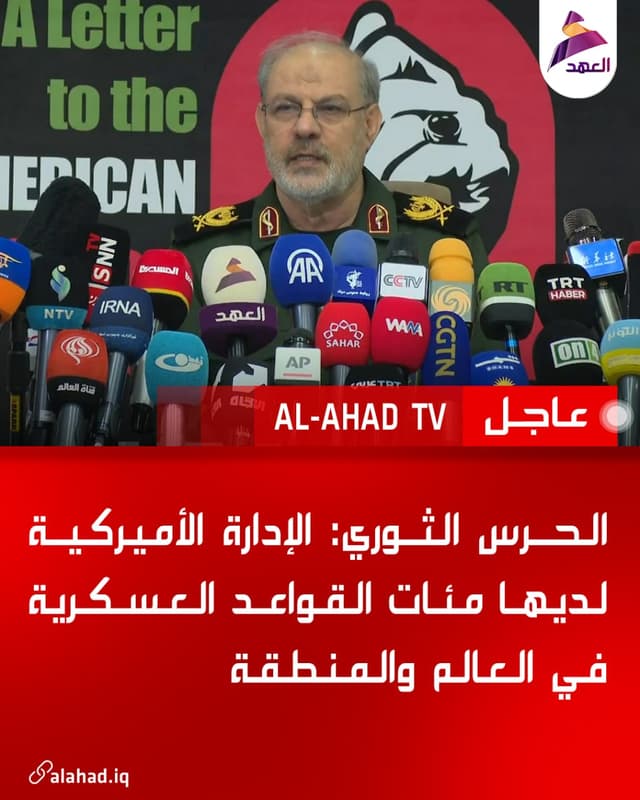 الحرس الثوري: الإدارة الأميركية لديها مئات القواعد العسكرية في العالم والمنطقة