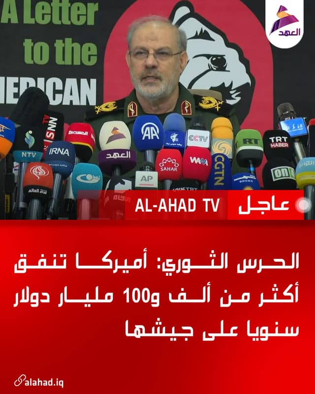 الحرس الثوري: أميركا تنفق أكثر من ألف و100 مليار دولار سنويا على جيشها