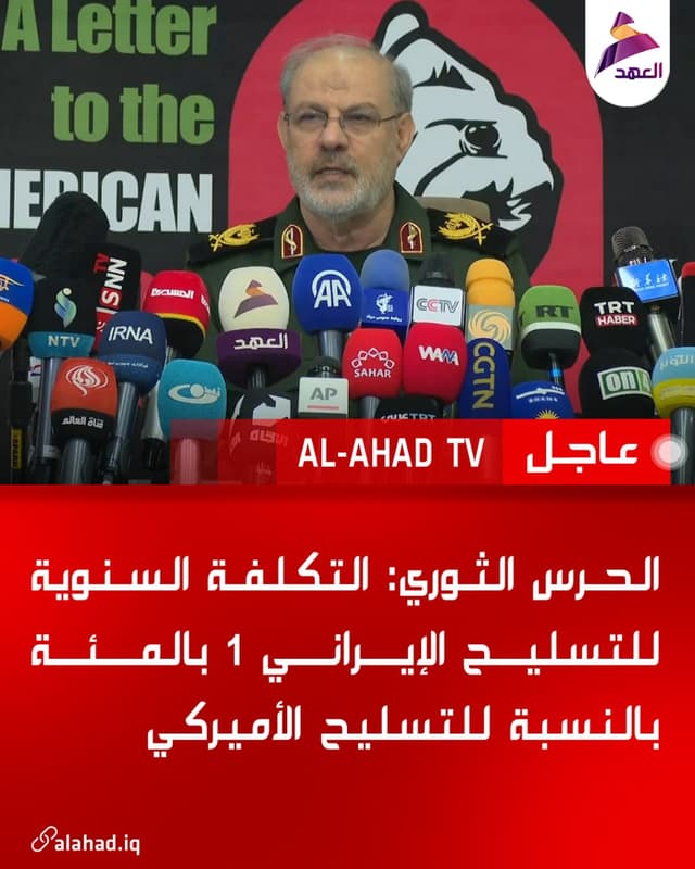 الحرس الثوري: التكلفة السنوية للتسليح الإيراني 1 بالمئة بالنسبة للتسليح الأميركي