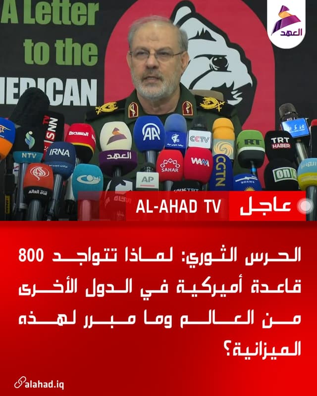 الحرس الثوري: لماذا تتواجد 800 قاعدة أميركية في الدول الأخرى من العالم وما مبرر لهذه الميزانية؟