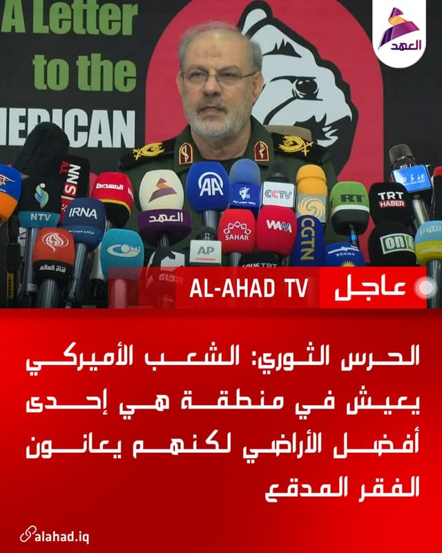 الحرس الثوري: الشعب الأميركي يعيش في منطقة هي إحدى أفضل الأراضي لكنهم يعانون الفقر المدقع