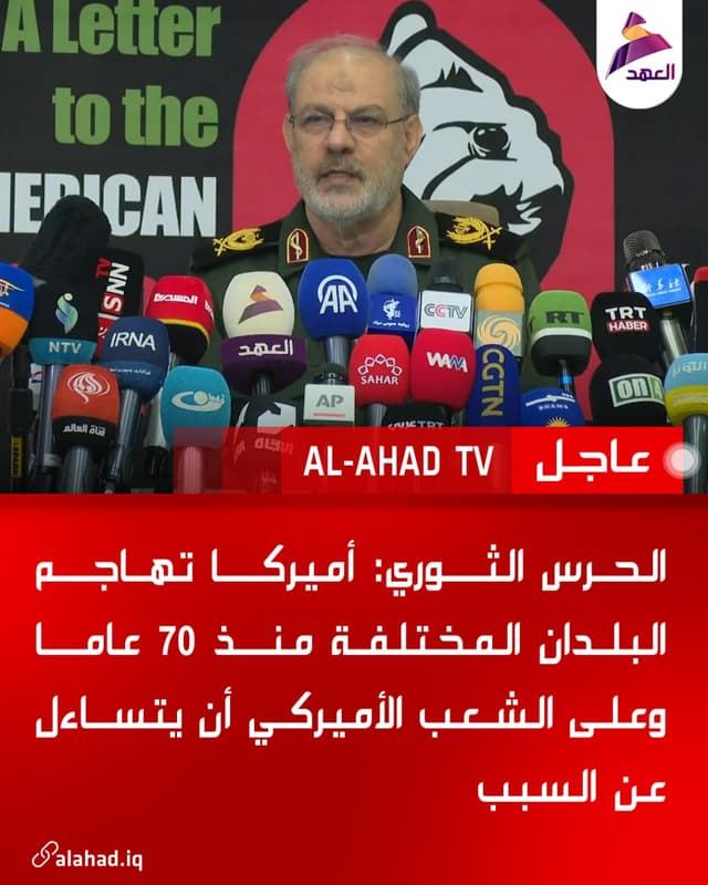 الحرس الثوري: أميركا تهاجم البلدان المختلفة منذ 70 عاما وعلى الشعب الأميركي أن يتساءل عن السبب
