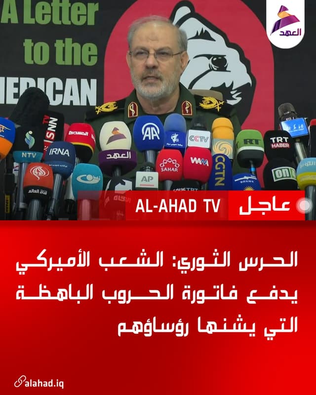 الحرس الثوري: الشعب الأميركي يدفع فاتورة الحروب الباهظة التي يشنها رؤساؤهم