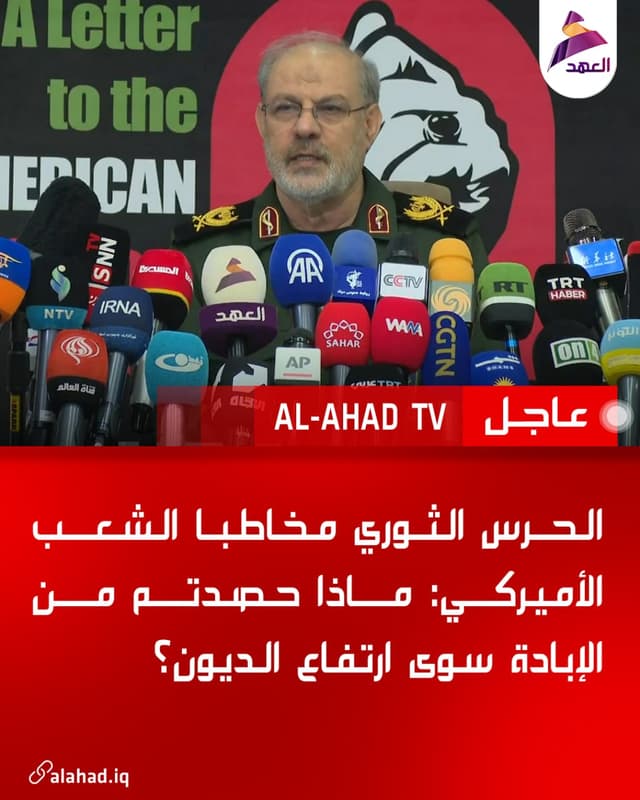الحرس الثوري مخاطبا الشعب الأميركي: ماذا حصدتم من الإبادة سوى ارتفاع الديون؟