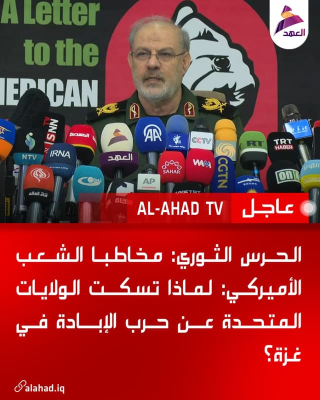 الحرس الثوري: مخاطبا الشعب الأميركي: لماذا تسكت الولايات المتحدة عن حرب الإبادة في غزة؟