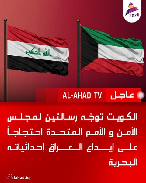 الكويت توجّه رسالتين لمجلس الأمن و الأمم المتحدة احتجاجاً على إيداع العراق إحداثياته البحرية