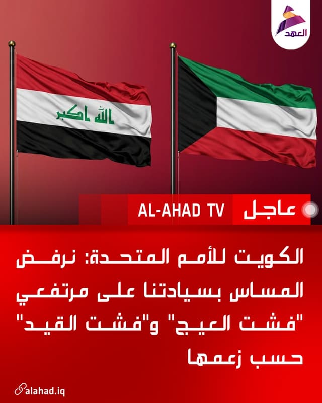 الكويت للأمم المتحدة: نرفض المساس بسيادتنا على مرتفعي "فشت العيج" و"فشت القيد" حسب زعمها