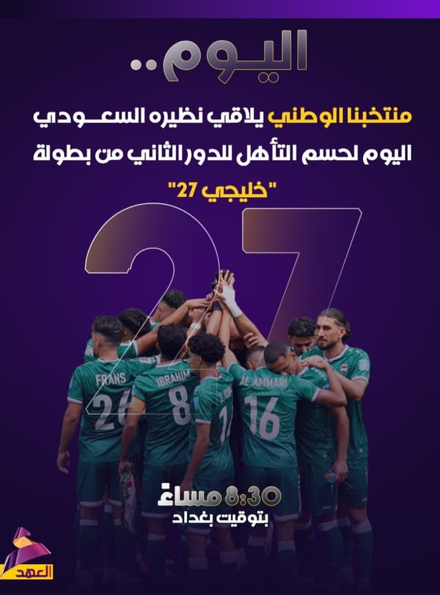 "خليجي 27".. منتخبنا الوطني يلاقي نظيره السعودي في ليلة التأهل للدور الثاني
