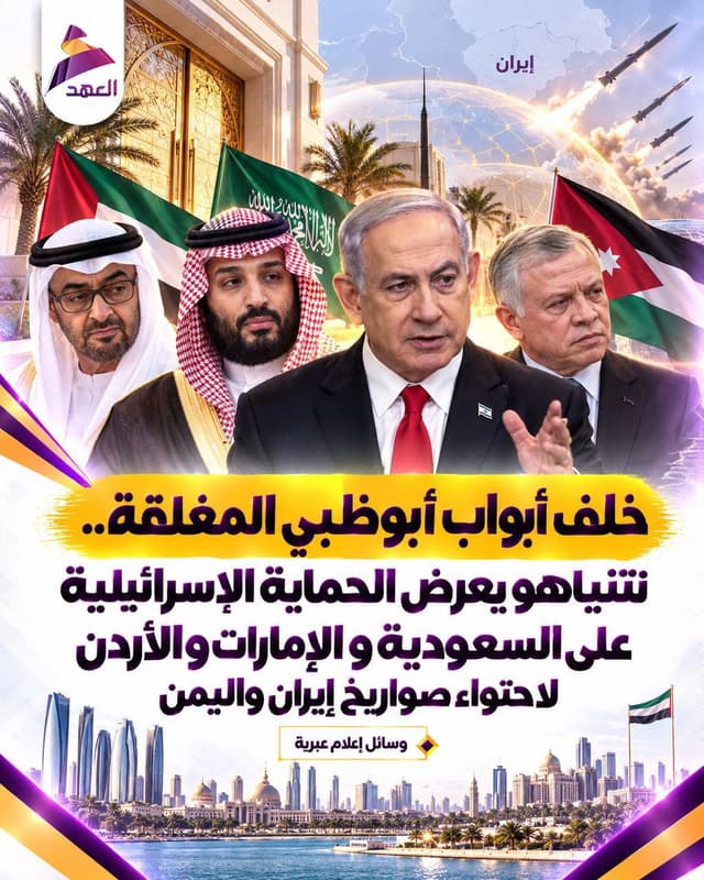 إعلام عبري: خلف أبواب أبوظبي المغلقة.. نتنياهو يعرض الحماية "الإسرائيلية" على السعودية والإمارات والأردن لاحتواء صواريخ إيران واليمن