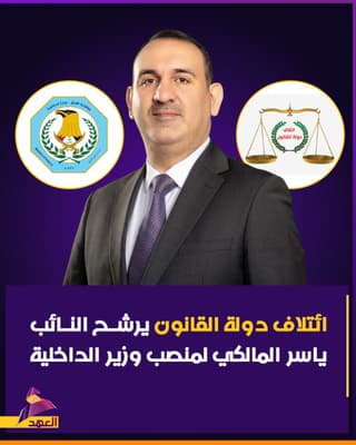 ائتلاف دولة القانون يرشح النائب ياسر المالكي لمنصب وزير الداخلية